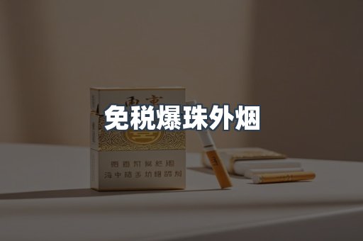 免税香烟